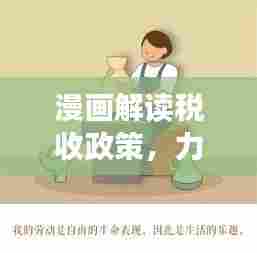 漫画解读税收政策，力量与智慧的展现