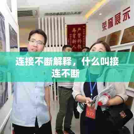 连接不断解释,什么叫接连不断