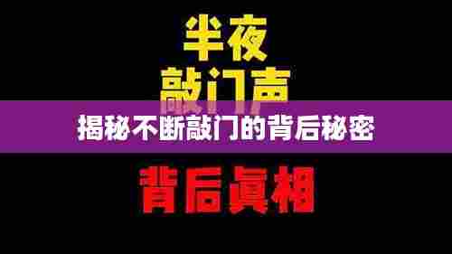 揭秘不断敲门的背后秘密