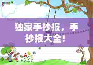 独家手抄报,手抄报大全!