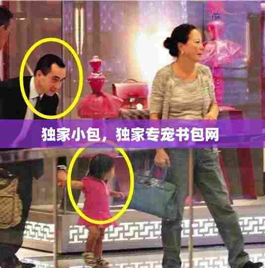 独家小包,独家专宠书包网