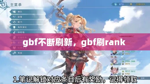 gbf不断刷新，gbf刷rank 