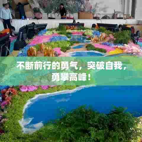 不断前行的勇气，突破自我，勇攀高峰！
