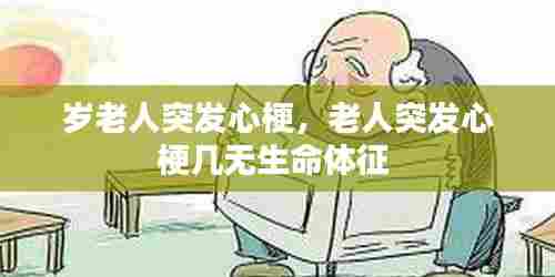 岁老人突发心梗，老人突发心梗几无生命体征 