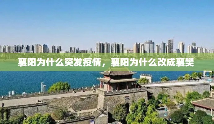 襄阳为什么突发疫情,襄阳为什么改成襄樊
