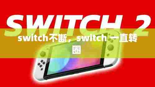 switch不断，switch 一直转圈 