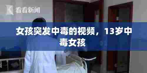 女孩突发中毒的视频,13岁中毒女孩
