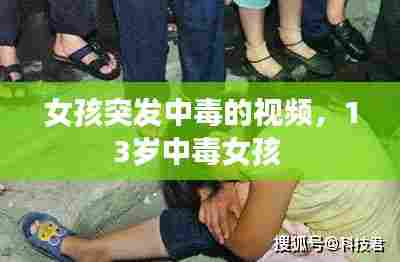 女孩突发中毒的视频,13岁中毒女孩