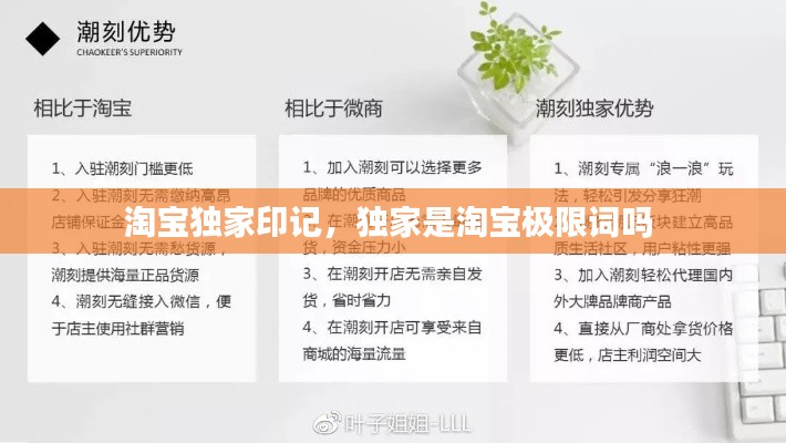 淘宝独家印记,独家是淘宝极限词吗