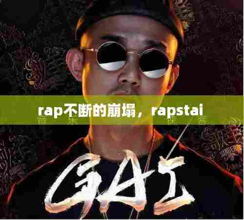 rap不断的崩塌,rapstai