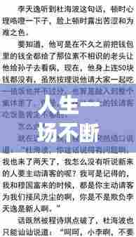 人生一场不断犯错的旅行，人生就是不断犯错和纠错的过程 