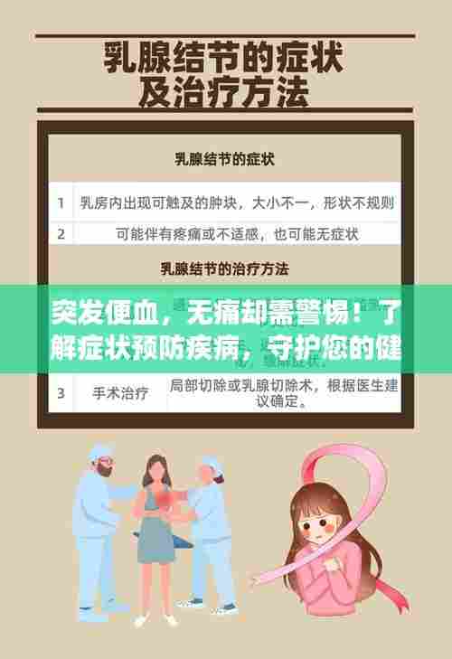 突发便血，无痛却需警惕！了解症状预防疾病，守护您的健康