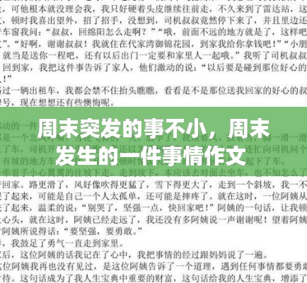 周末突发的事不小,周末发生的一件事情作文