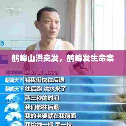 鹤峰山洪突发,鹤峰发生命案
