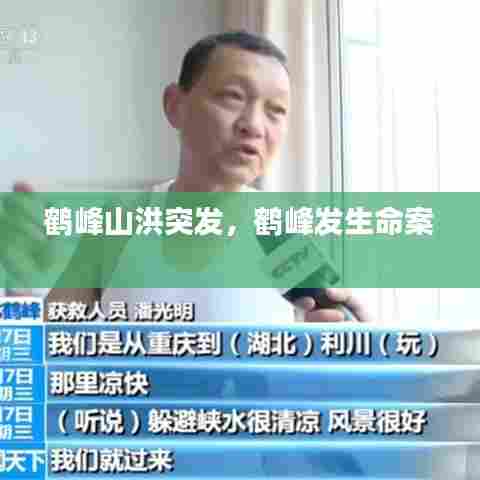 鹤峰山洪突发,鹤峰发生命案