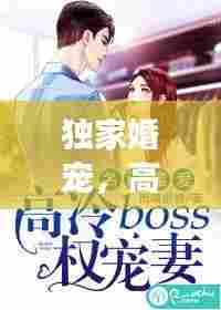 独家婚宠,高冷BOSS的宠溺轻爱之旅