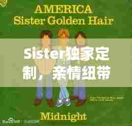 Sister独家定制，亲情纽带缔造独特魅力