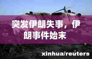 突发伊朗失事,伊朗事件始末