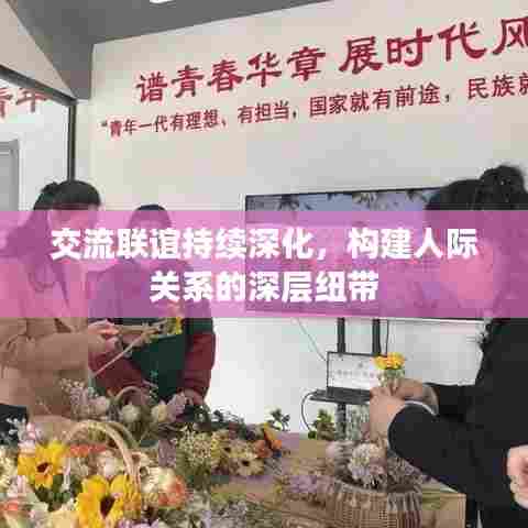 交流联谊持续深化,构建人际关系的深层纽带