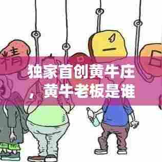 独家首创黄牛庄，黄牛老板是谁 