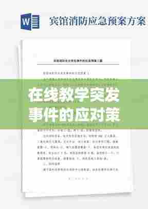 在线教学突发事件的应对策略与应急预案