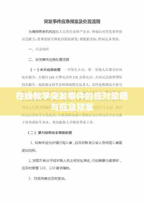 在线教学突发事件的应对策略与应急预案