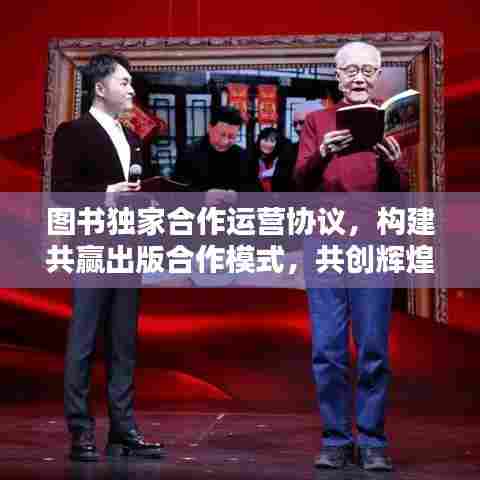 图书独家合作运营协议，构建共赢出版合作模式，共创辉煌未来！