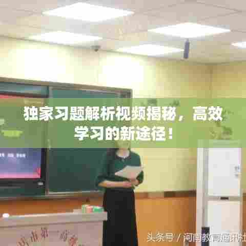 独家习题解析视频揭秘,高效学习的新途径!