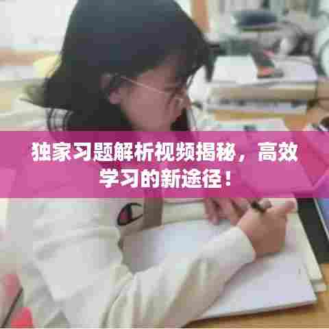 独家习题解析视频揭秘,高效学习的新途径!