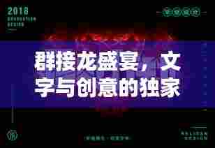 群接龙盛宴，文字与创意的独家碰撞
