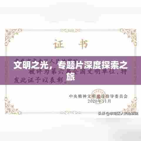 文明之光,专题片深度探索之旅
