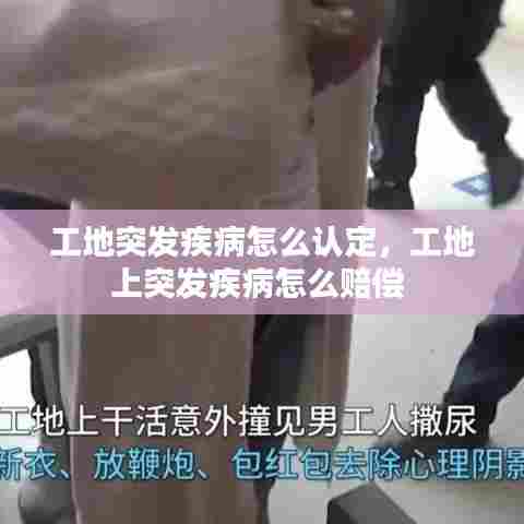 工地突发疾病怎么认定，工地上突发疾病怎么赔偿 