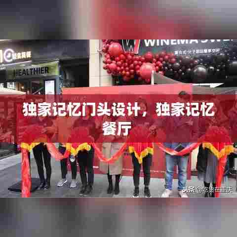 独家记忆门头设计，独家记忆餐厅 
