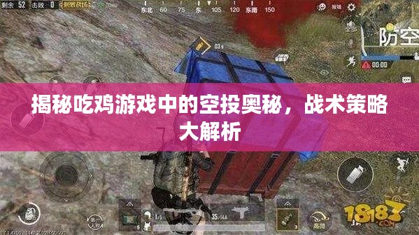 揭秘吃鸡游戏中的空投奥秘,战术策略大解析