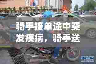 骑手接单途中突发疾病，骑手送餐途中车祸,单怎么处理 