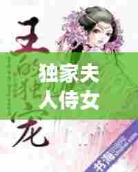 独家夫人侍女小说，独宠小夫人 