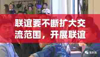 联谊要不断扩大交流范围，开展联谊活动的意义 