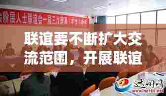 联谊要不断扩大交流范围,开展联谊活动的意义