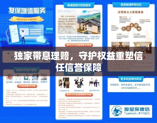 独家带息理赔,守护权益重塑信任信誉保障