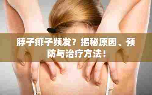 脖子痱子频发？揭秘原因、预防与治疗方法！