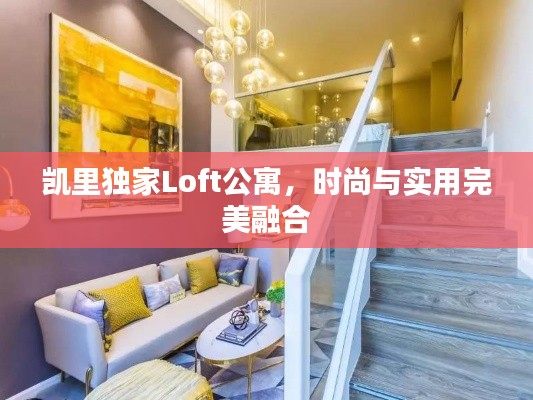 凯里独家Loft公寓，时尚与实用完美融合