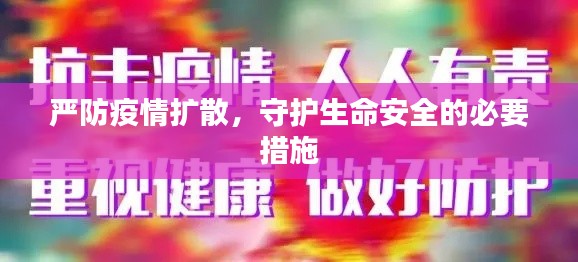 严防疫情扩散，守护生命安全的必要措施
