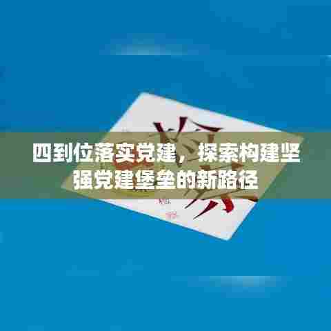 四到位落实党建，探索构建坚强党建堡垒的新路径