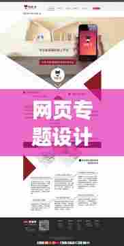网页专题设计全解析，从构思到呈现的一站式指南