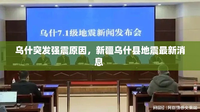乌什突发强震原因，新疆乌什县地震最新消息 