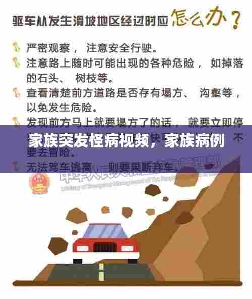家族突发怪病视频，家族病例 