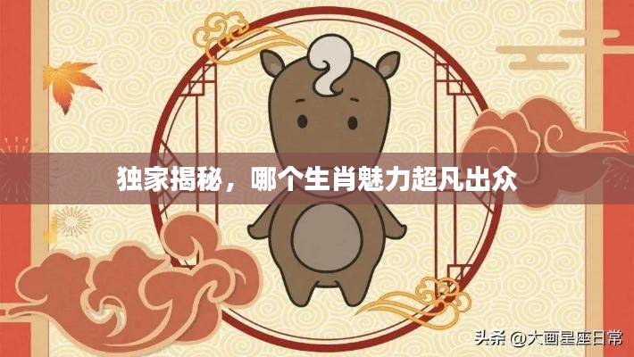 独家揭秘,哪个生肖魅力超凡出众