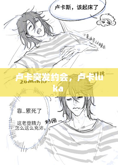 卢卡突发约会,卢卡luka