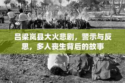 吕梁岚县大火悲剧,警示与反思,多人丧生背后的故事
