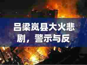 吕梁岚县大火悲剧,警示与反思,多人丧生背后的故事